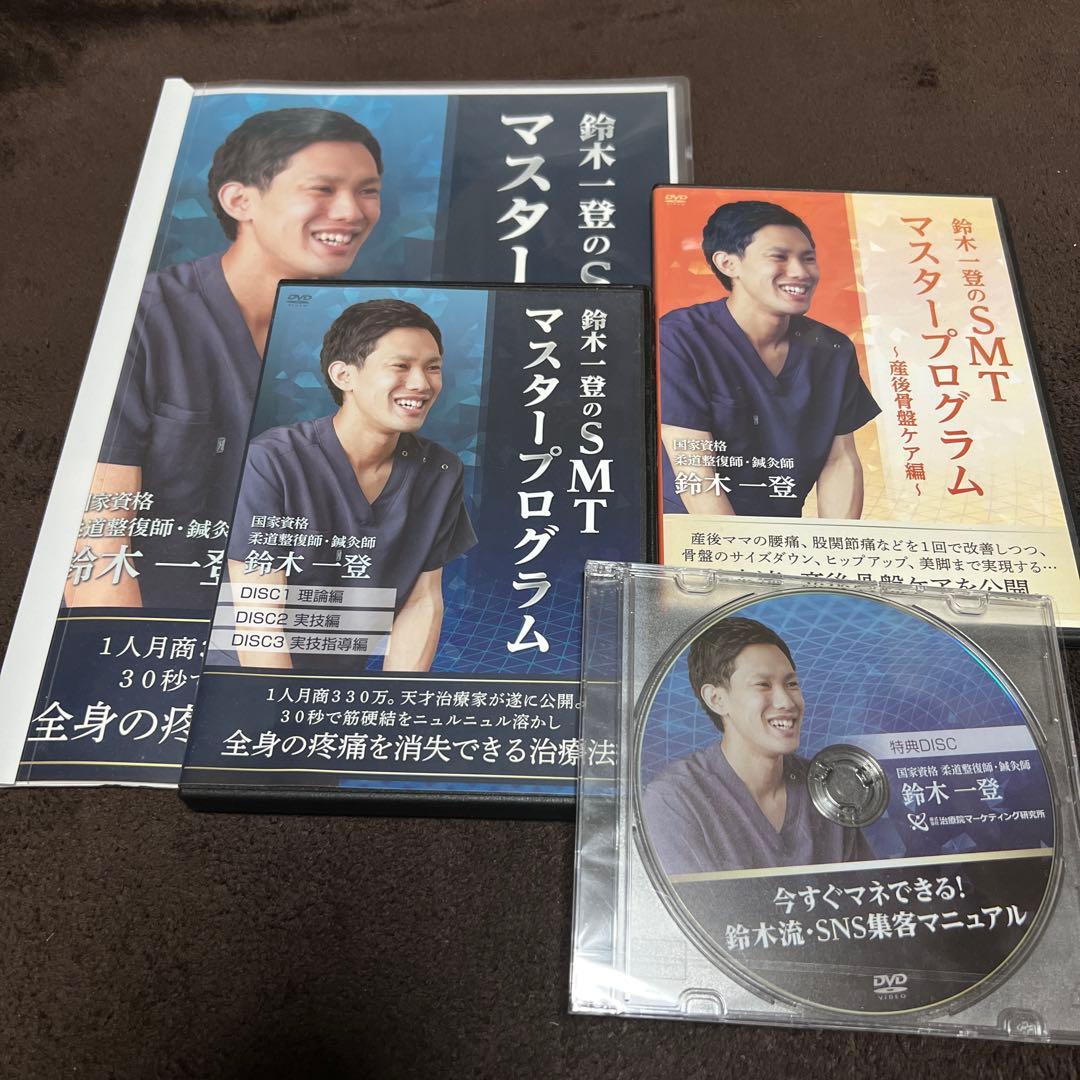 鈴木一登のSMTマスタープログラム DVDセット