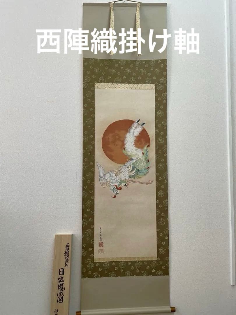 西陣織掛け軸　日出鳳凰図　伊藤若冲デザイン　美品　お早い者勝ち　55万の品 Amazon.co.jp: 日本の名画 伊藤若冲 日出鳳凰図（ひのでほうおうず
