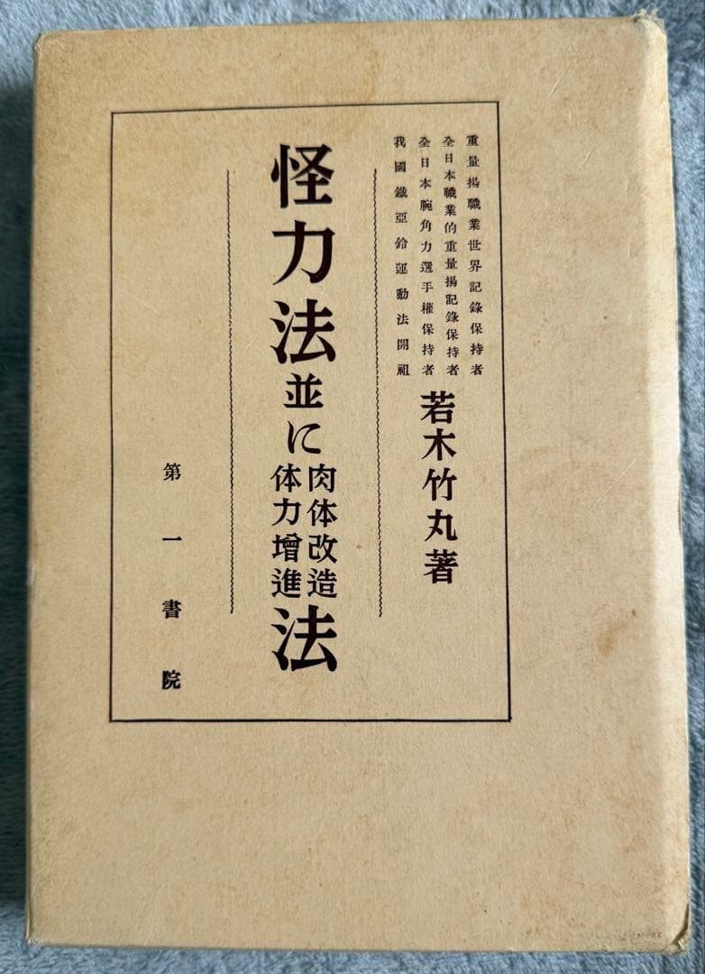 希少 限定250部】 若木竹丸復刻版 怪力法並に肉体改造•体力增進法