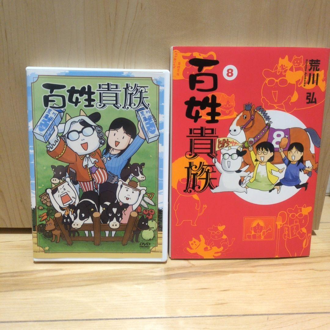 百姓貴族 8巻 DVD付き特装版 荒川弘 - メルカリ