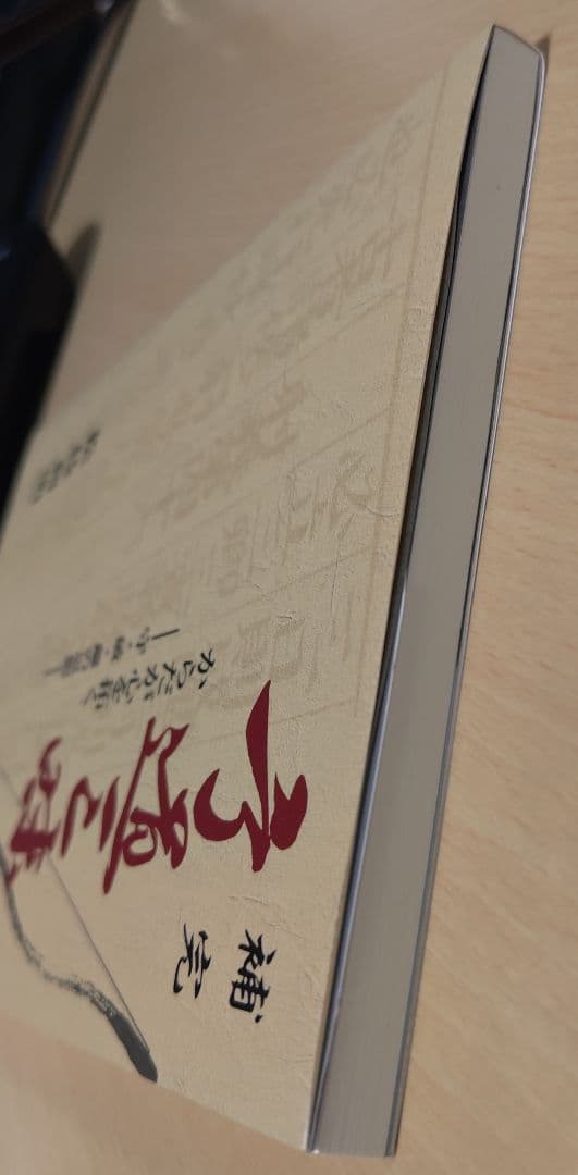 補完弓道三昧 : からだが心を拓く : 守・破・離の思想