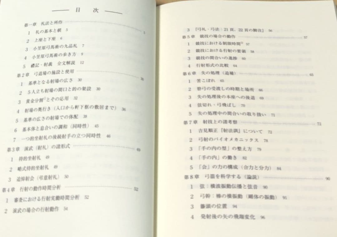 補完弓道三昧 : からだが心を拓く : 守・破・離の思想