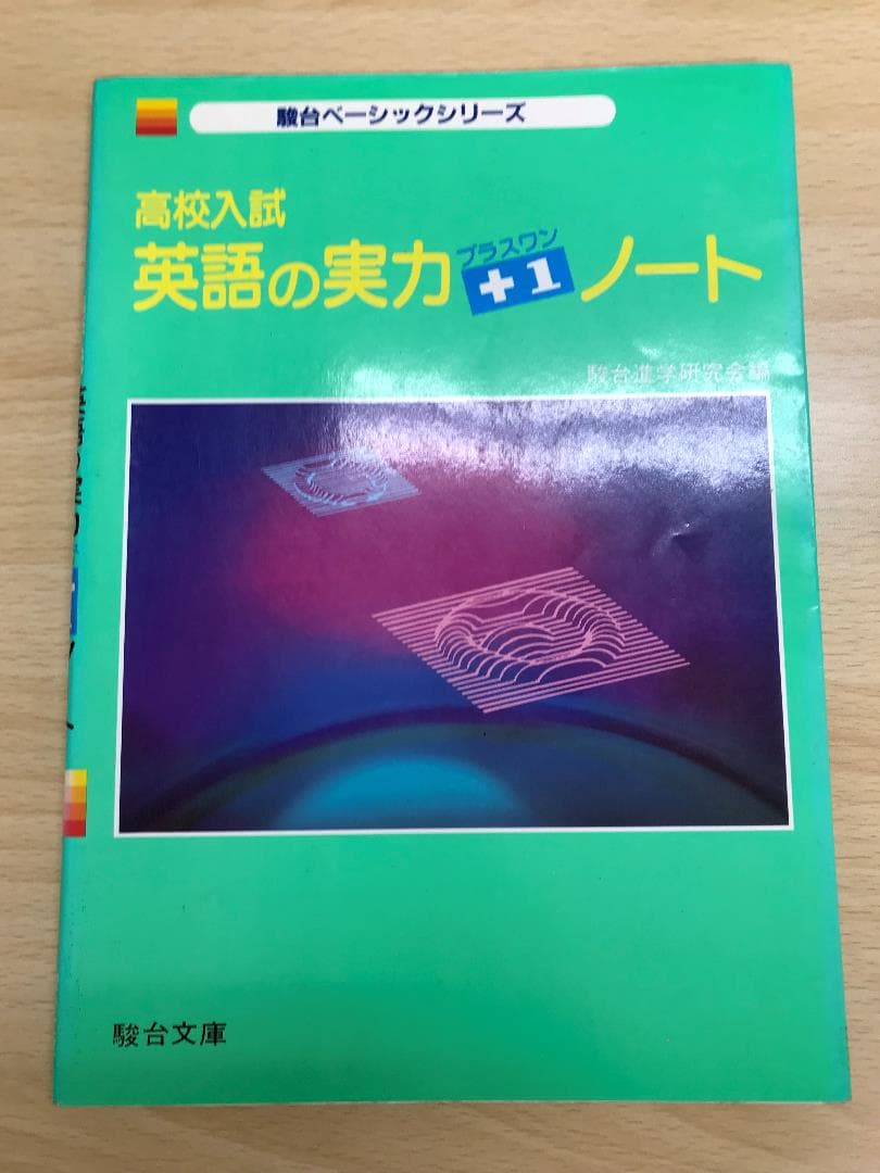 高校入試　実力プラスワンノート 　駿台ベーシックシリーズ　5科目揃 中1・2 10分完成総復習ドリル 5科：高校入試でも狙われる！5科の重要