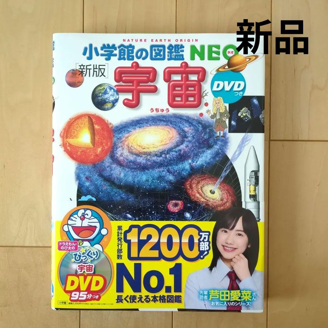 小学館の図鑑 NEO 新版 宇宙 DVDつき - メルカリ