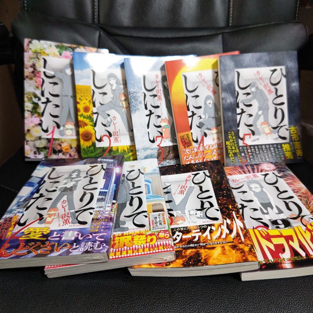 ひとりでしにたい ①②③④⑤⑥⑦⑧⑨ 最新刊含 ９冊セット コミック】ひとりでしにたい(9) | アニメイト