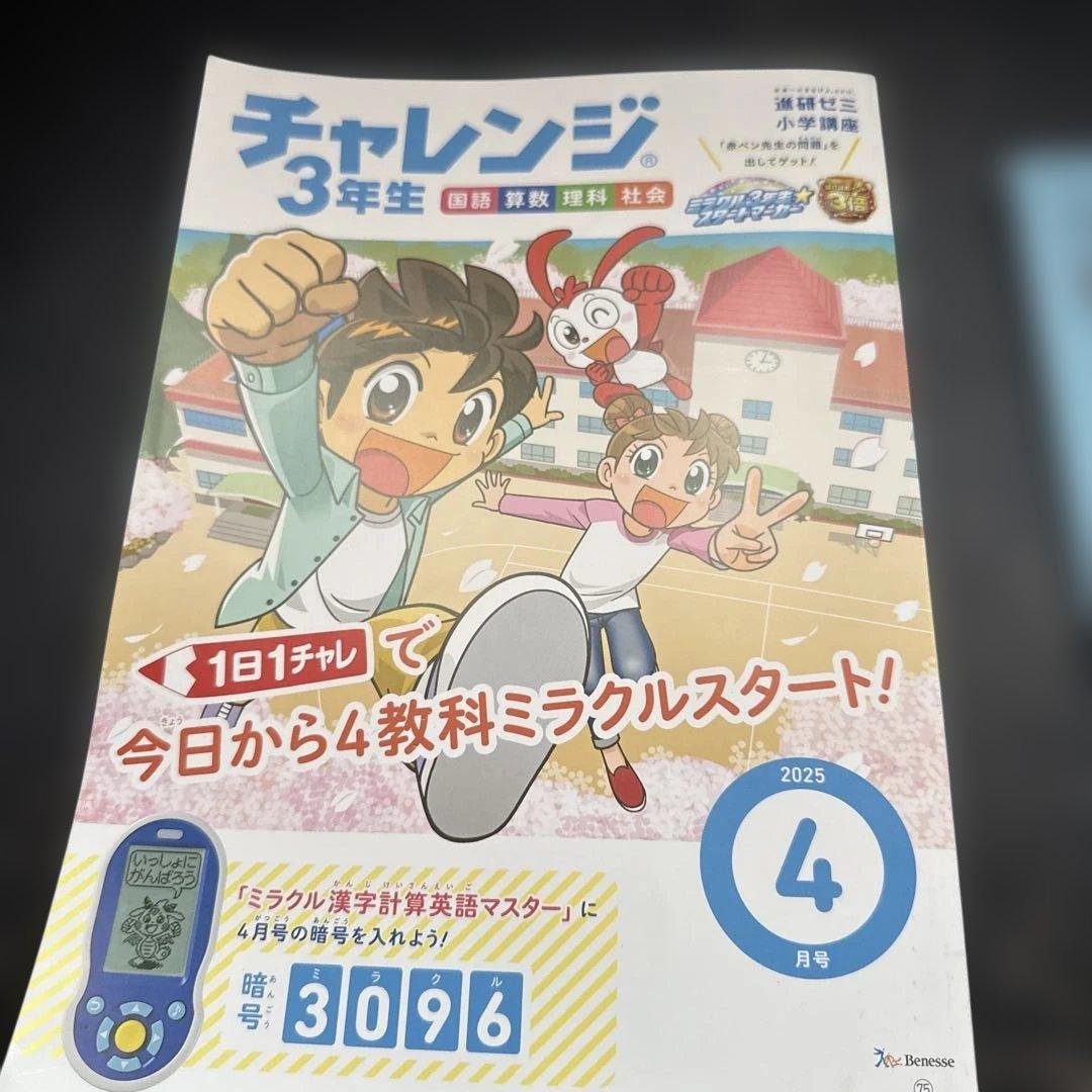 チャレンジ 3年生 2025年 4月号 - メルカリ