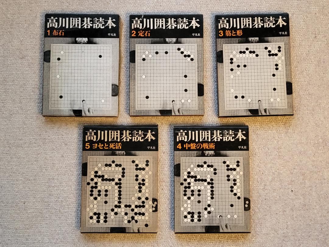 名著！　高川囲碁読本　1～5巻セット 　全５巻　高川秀格 　平凡社 名著！ 高川囲碁読本 1～5巻セット 全5巻 高川秀格 平凡社 高川囲碁