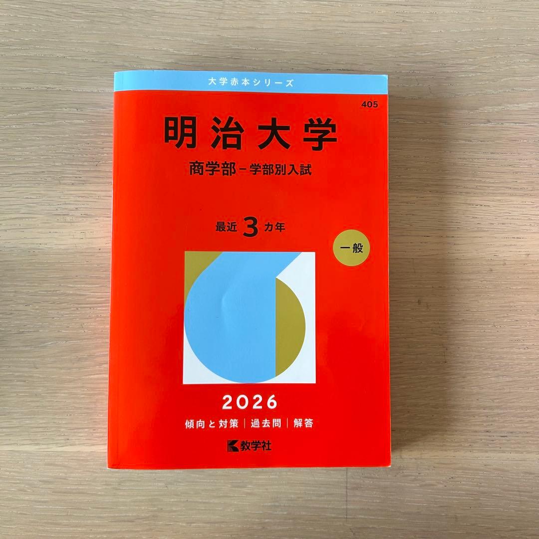 即日配送可‼️】明治大学 商学部 学部別入試 2026 赤本 - メルカリ