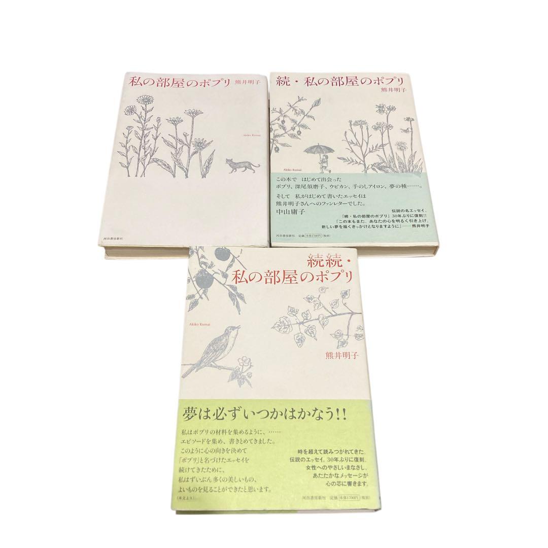 全巻セット　私の部屋のポプリ　熊井 明子 　3冊 読書日記】1／31 本年は私の年、とつぶやいてみる。『私の部屋の