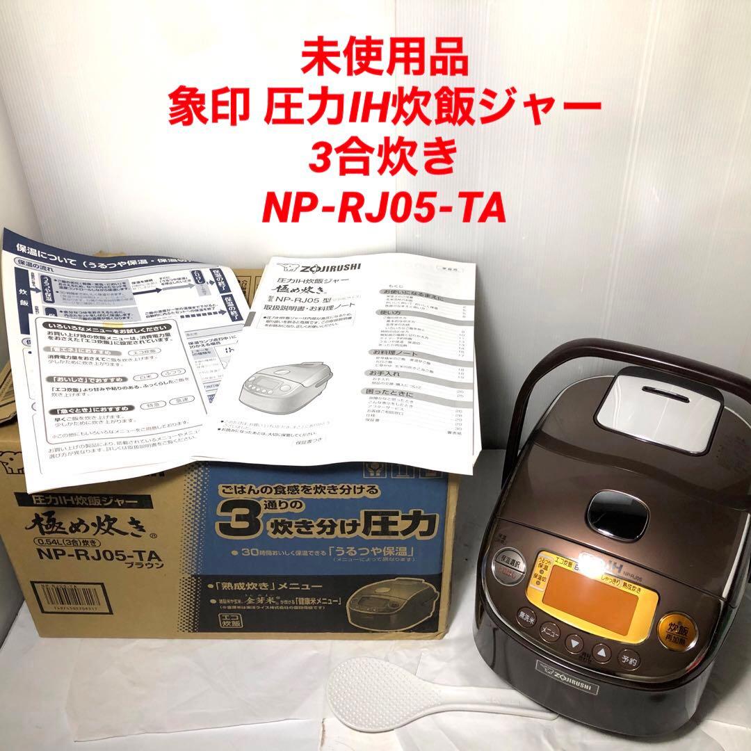 象印 圧力IH炊飯ジャー 3合炊き 極め炊き ブラウン NP-RJ05-TA Amazon | ZOJIRUSHI 圧力IH炊飯ジャー 極め炊き 3合 NP-RG05-XJ
