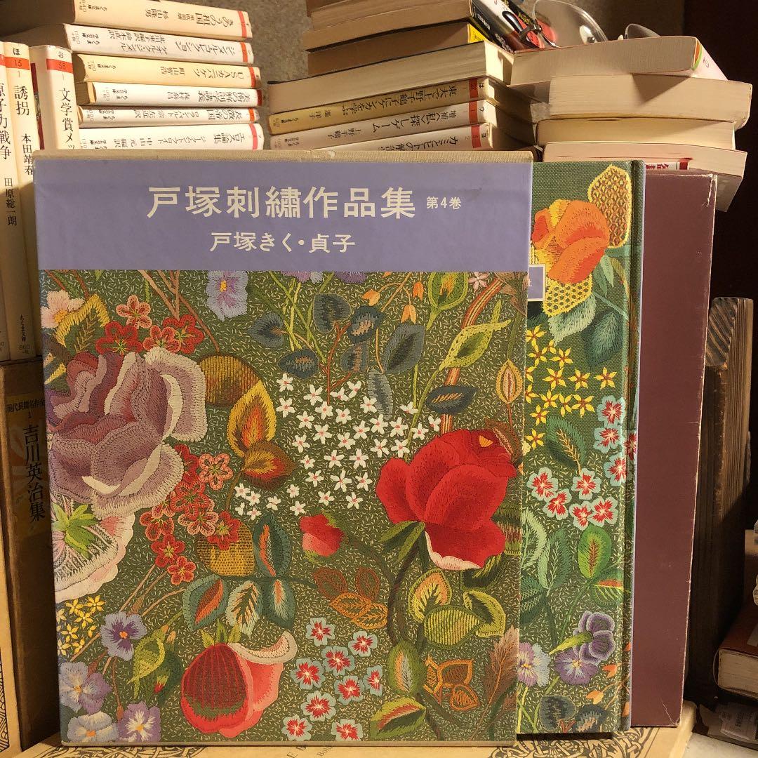 戸塚刺繍作品集 第4巻 / 戸塚きく・貞子 / 啓佑社 / 実物大図案 大型本