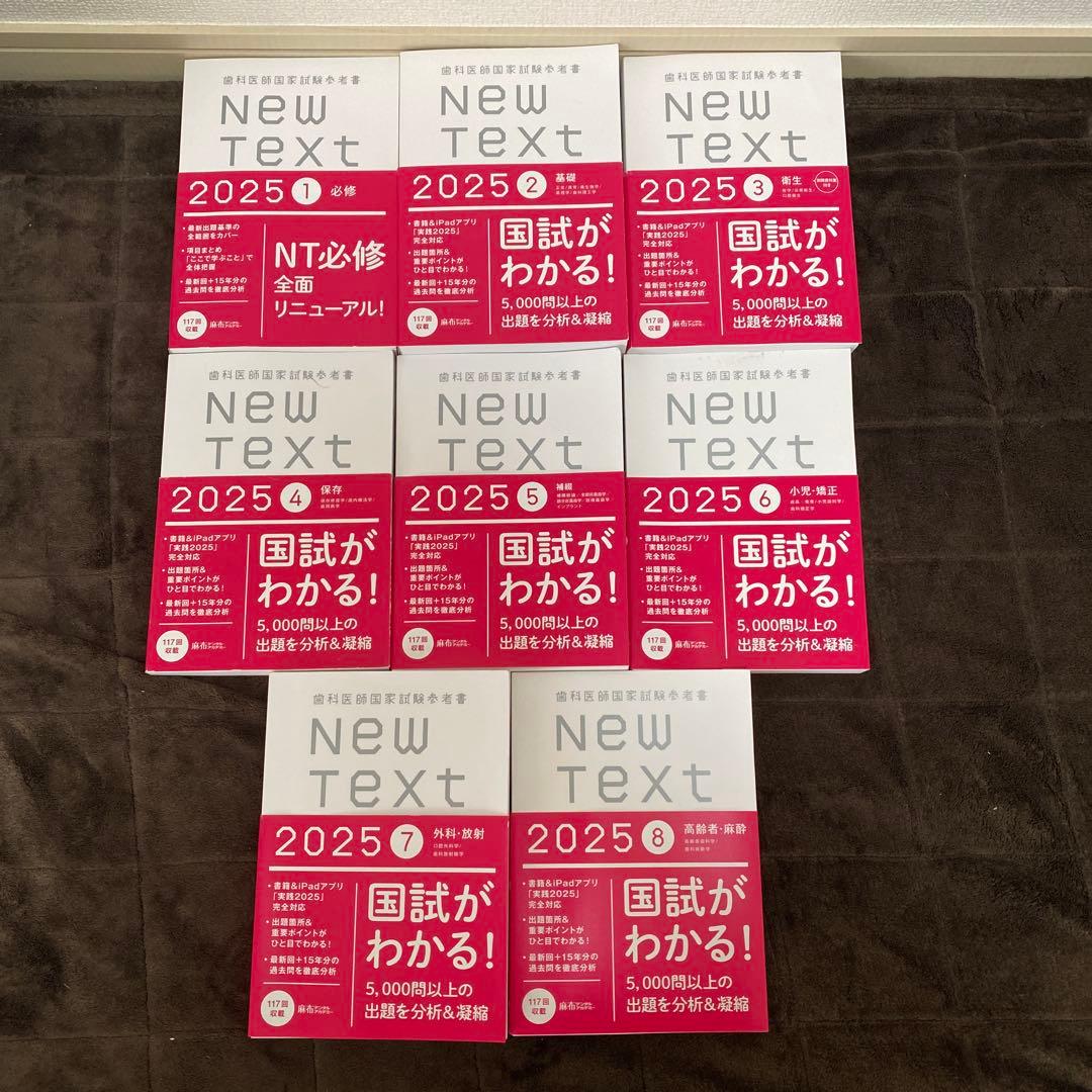 歯科医師国家試験参考書 New Text 2025 8巻セット - メルカリ