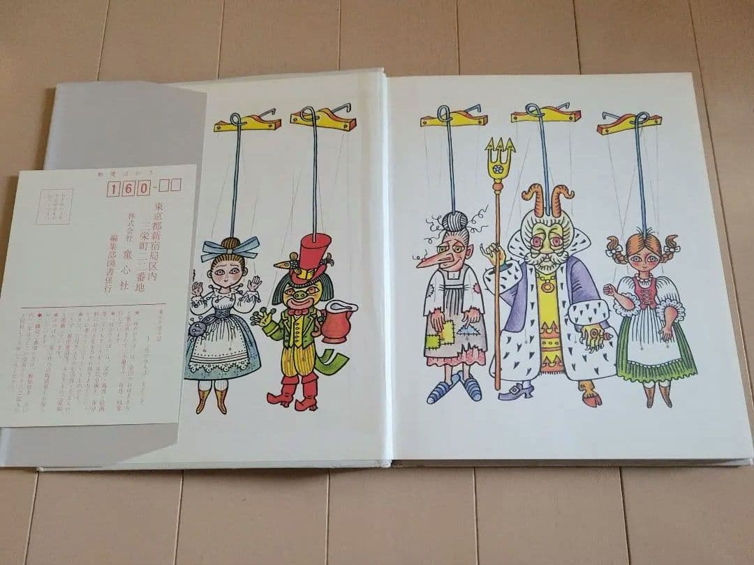 絶版美品稀少本　ふしぎな森の人形たち　童心社