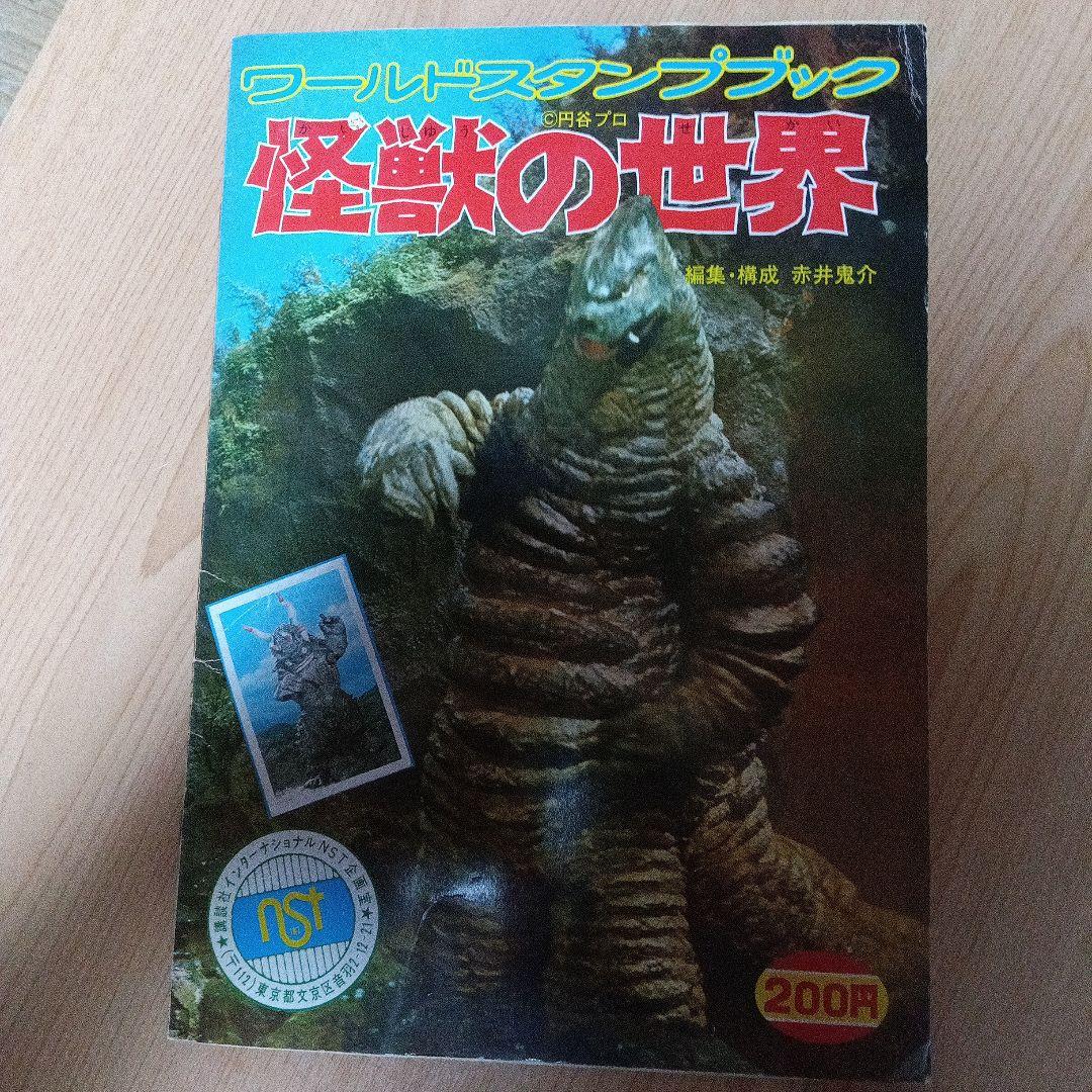 ワールドスタンプブック 怪獣の世界 - メルカリ
