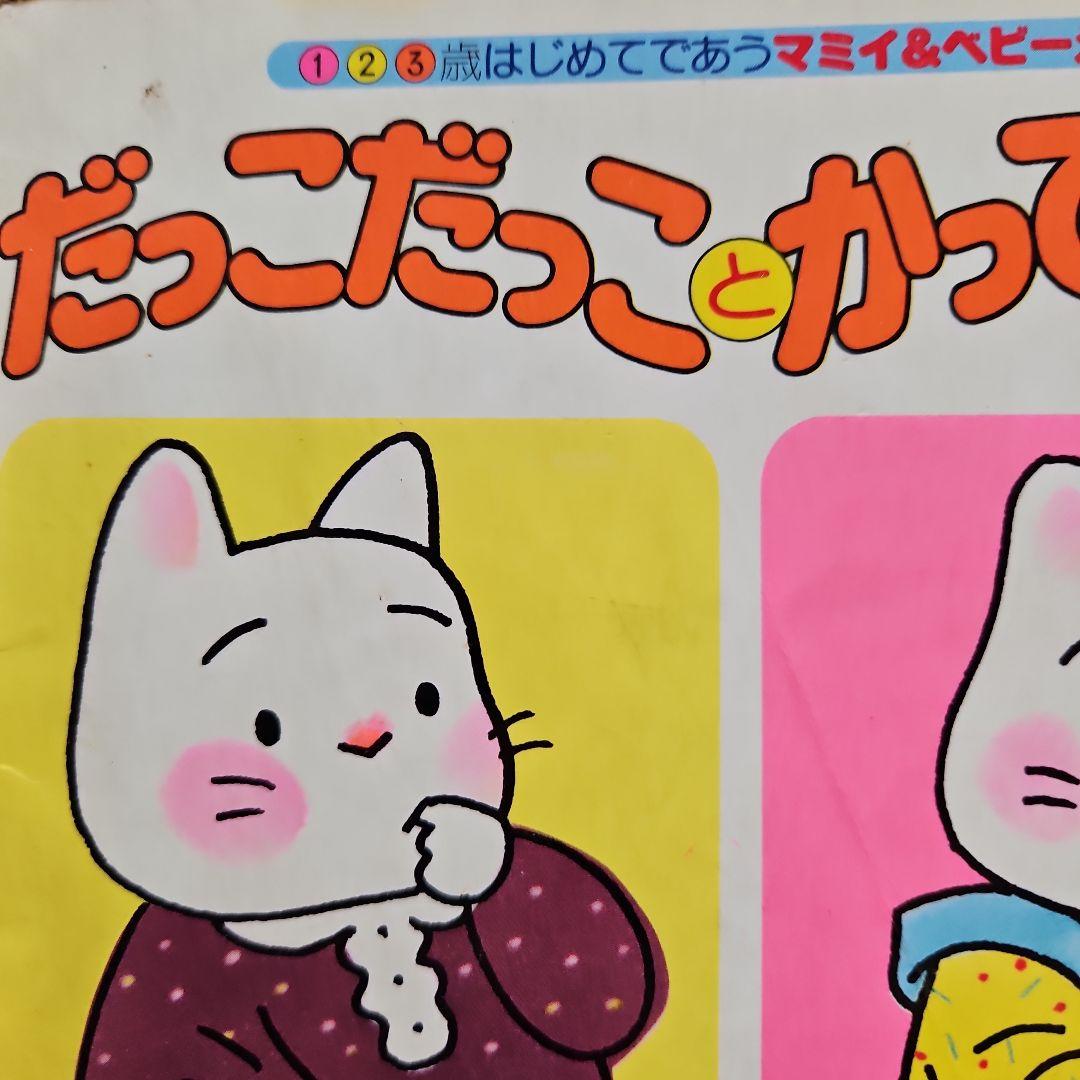 希少絵本 だっこだっことかってかって 黒井健 - メルカリ