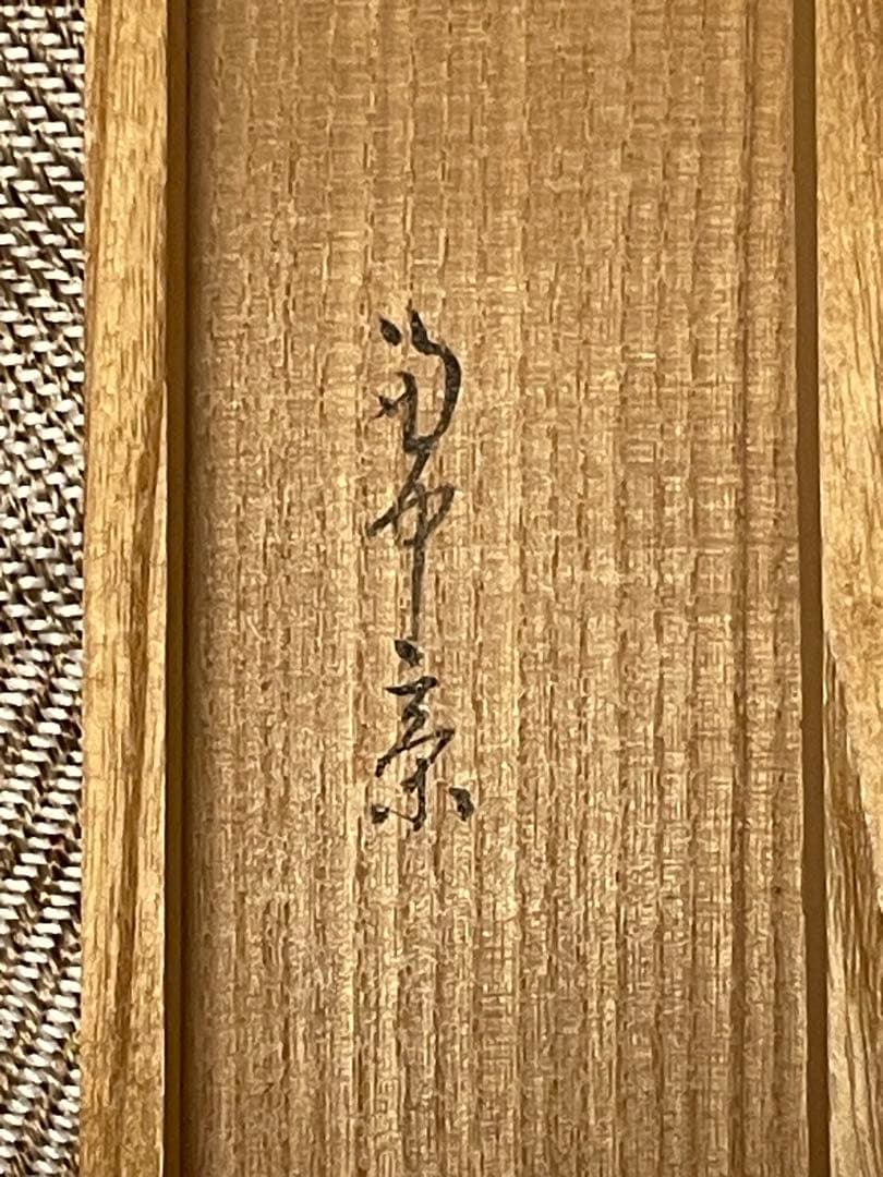 堀内宗完 兼中斎 掛軸 掛け軸 肉筆「松樹千年翠」書 表千家 茶人 茶道