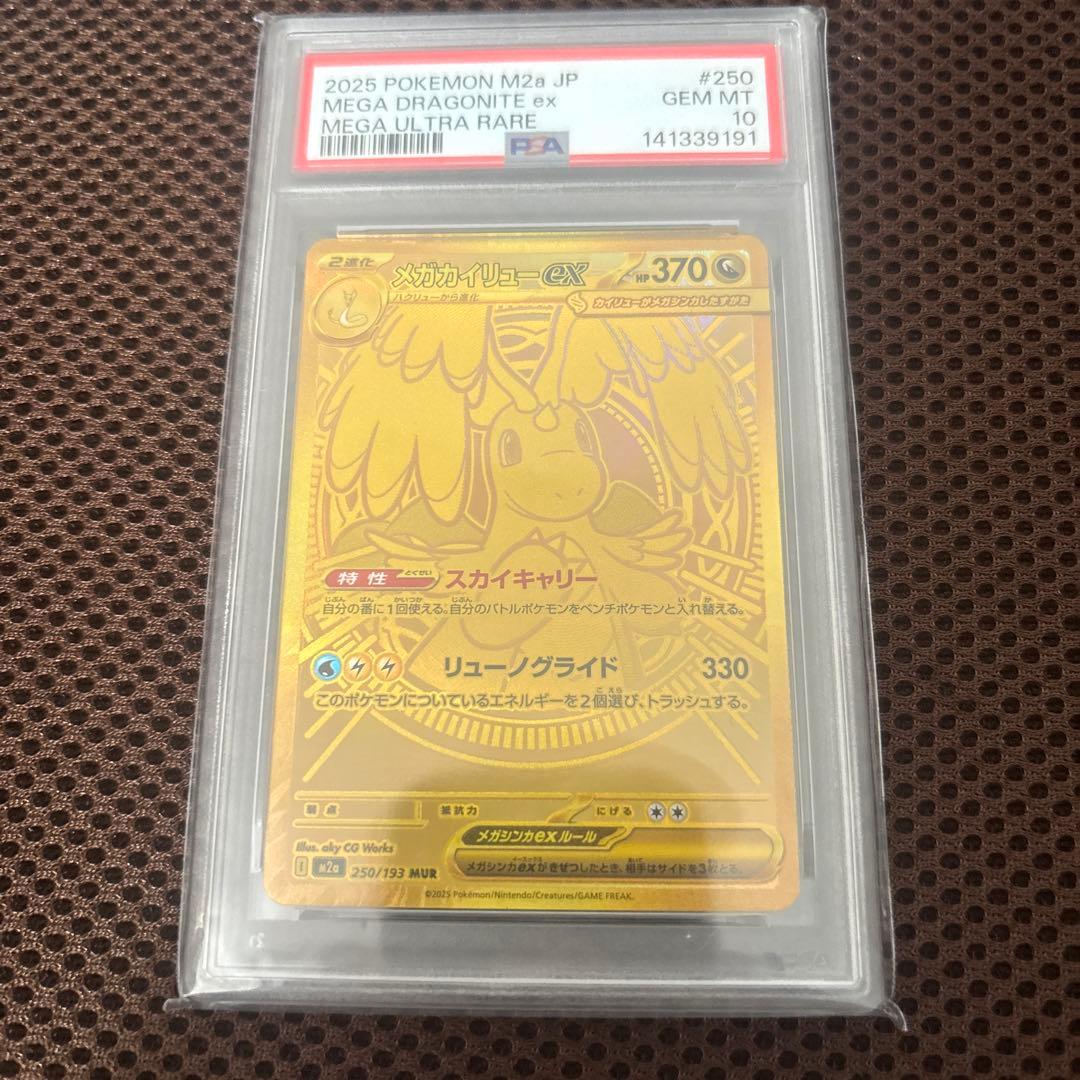 メガカイリューex MUR PSA10 PSA10】メガカイリューex MUR 250/193 1枚の通販 magi公式アカウント