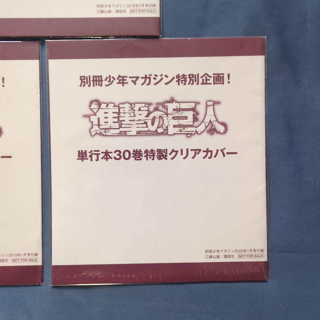 進撃の巨人 別マガ 付録 特製クリアカバー まとめ売り - メルカリ