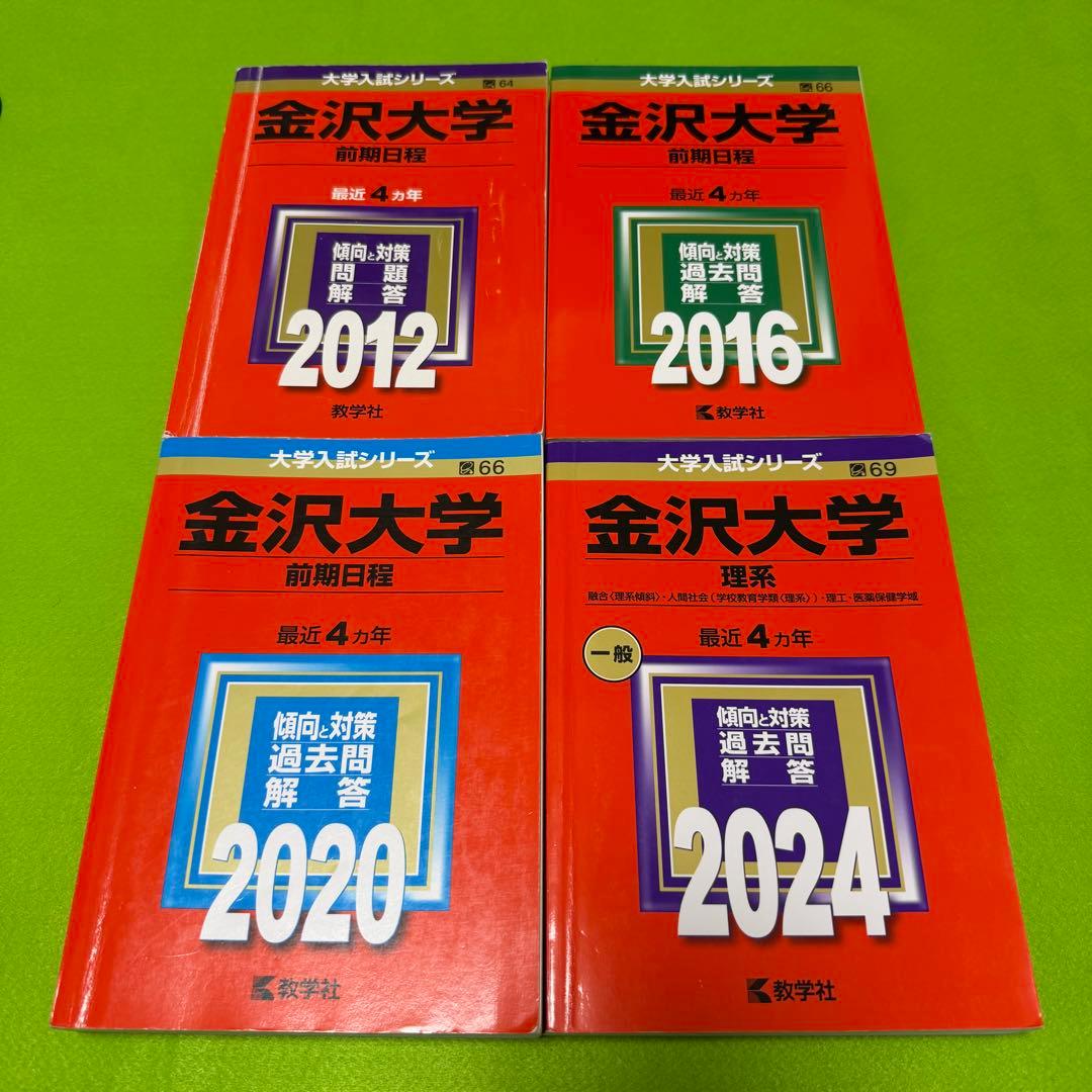 金沢大学　赤本　前期日程　2008年～2023年　16年分 2026年最新】赤本 金沢大学 前期の人気アイテム - メルカリ