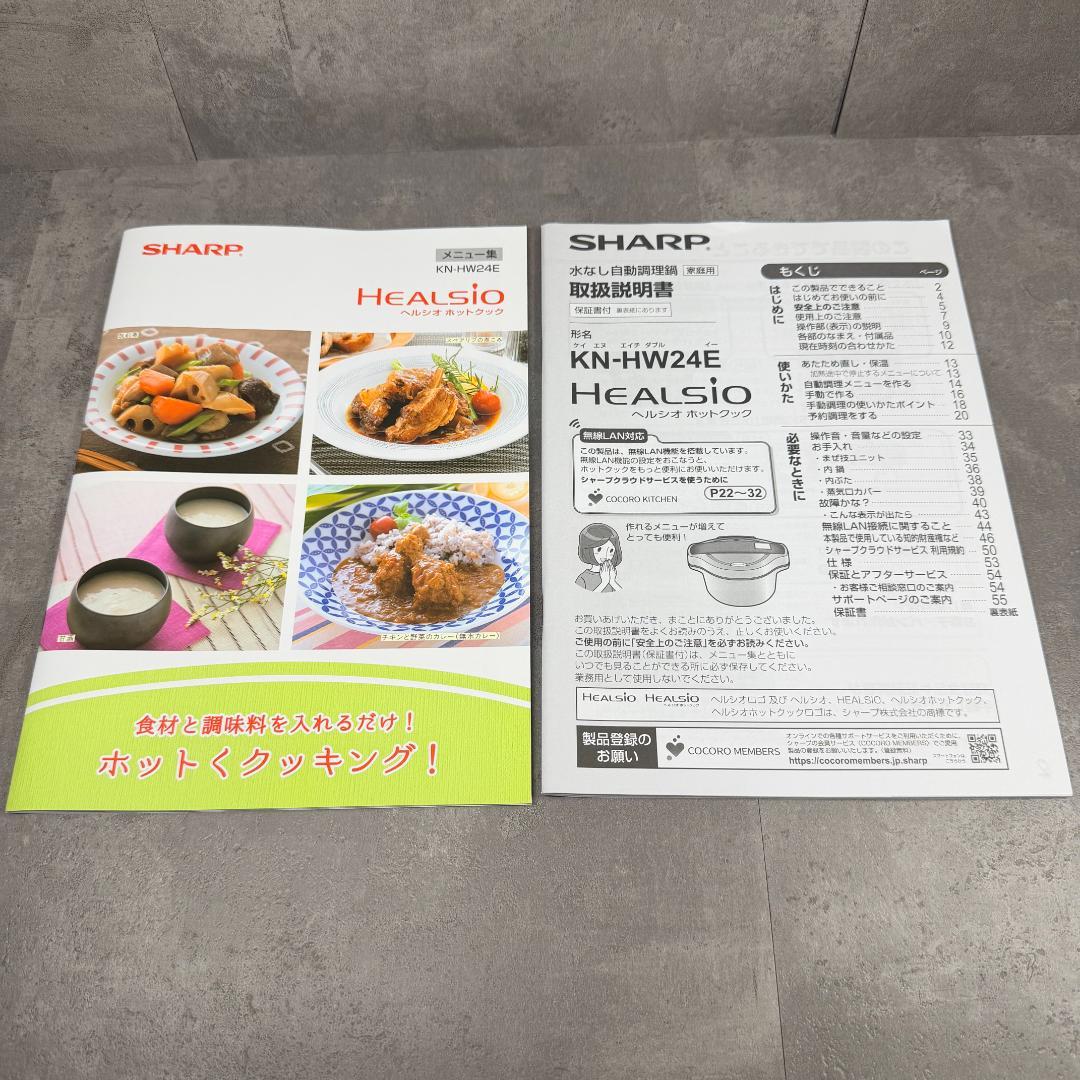 SHARP ヘルシオ ホットクック 2.4L KN-HW24E 別売レシピ本付き