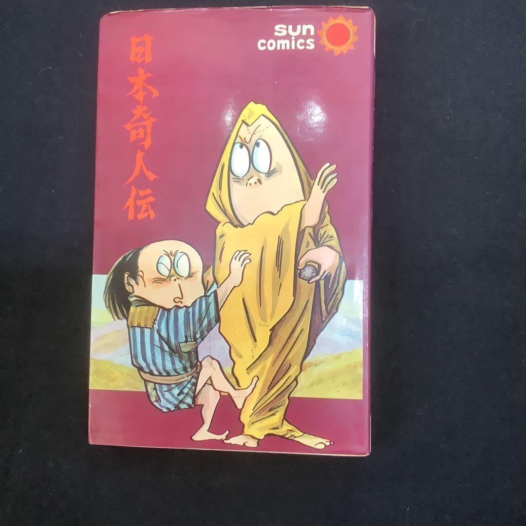 日本奇人伝水木しげる 完全版水木しげる伝(中) (講談社漫画文庫 み 3-3) | 水木 しげる |本