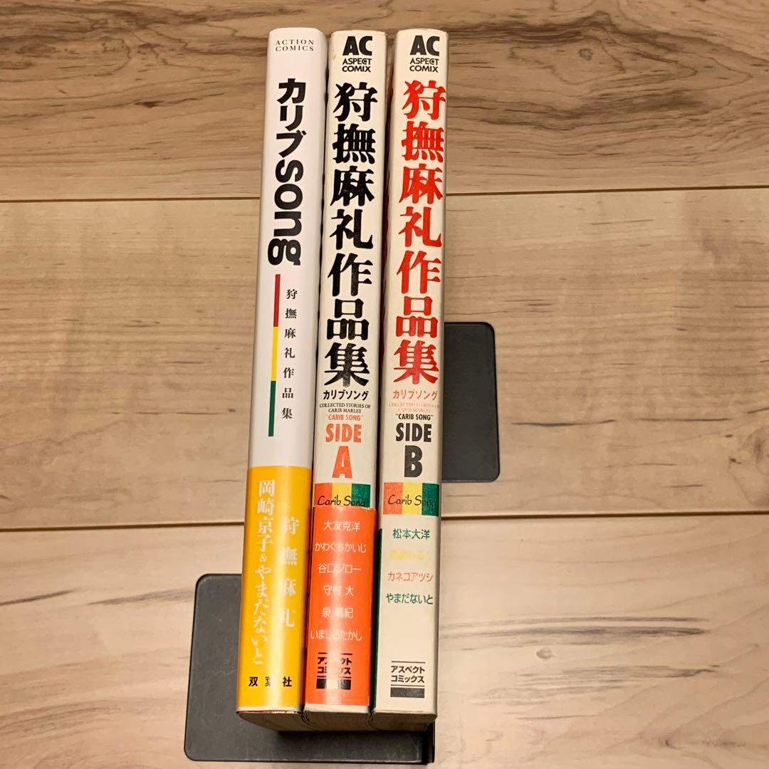 ★全初版set 狩撫麻礼 作品集SIDE A& SIDE B/カリブsong