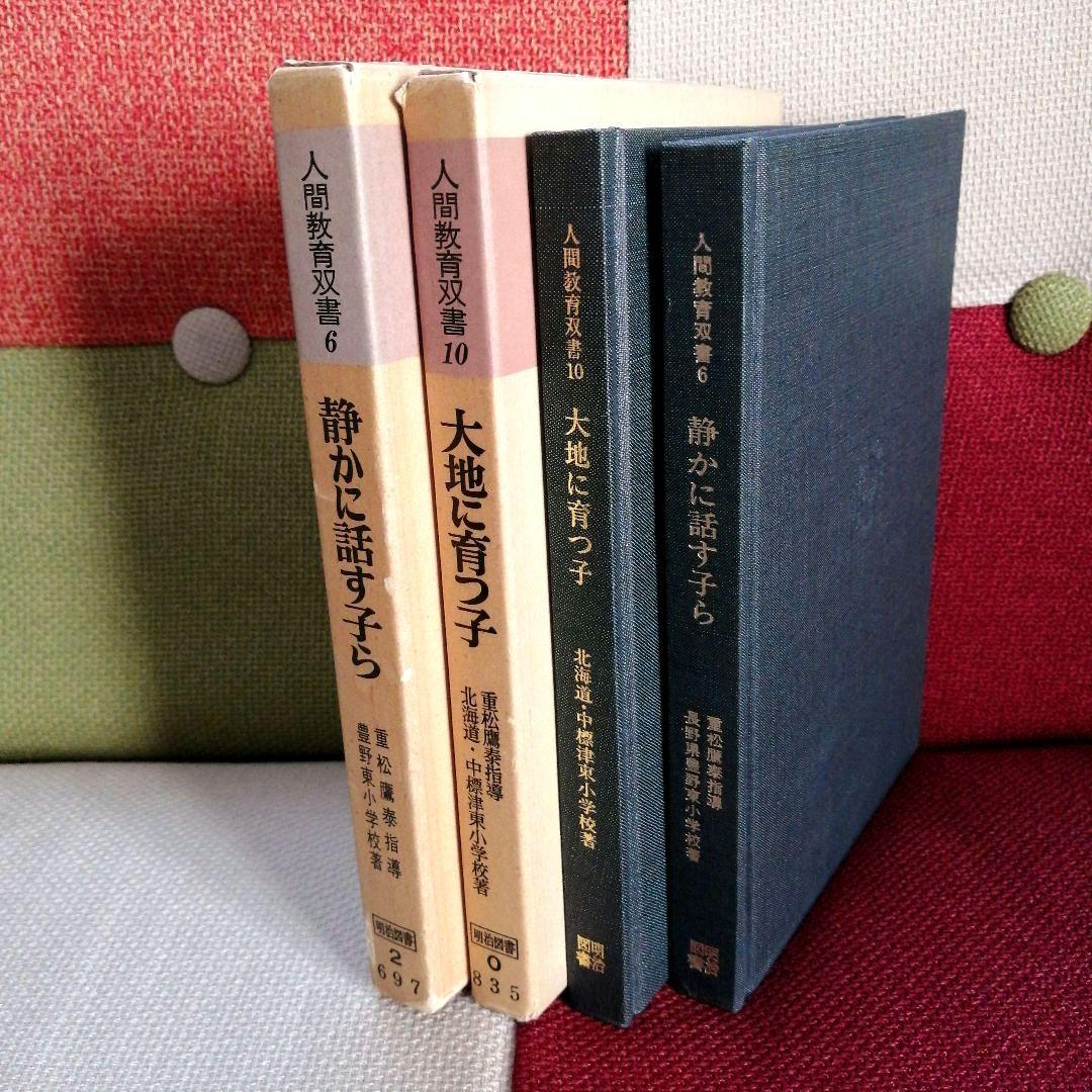 希少 重松鷹泰指導 人間教育双書 中標津小 豊野東小 TOSS 希少 重松鷹泰指導 人間教育双書 中標津小 豊野東小 TOSS