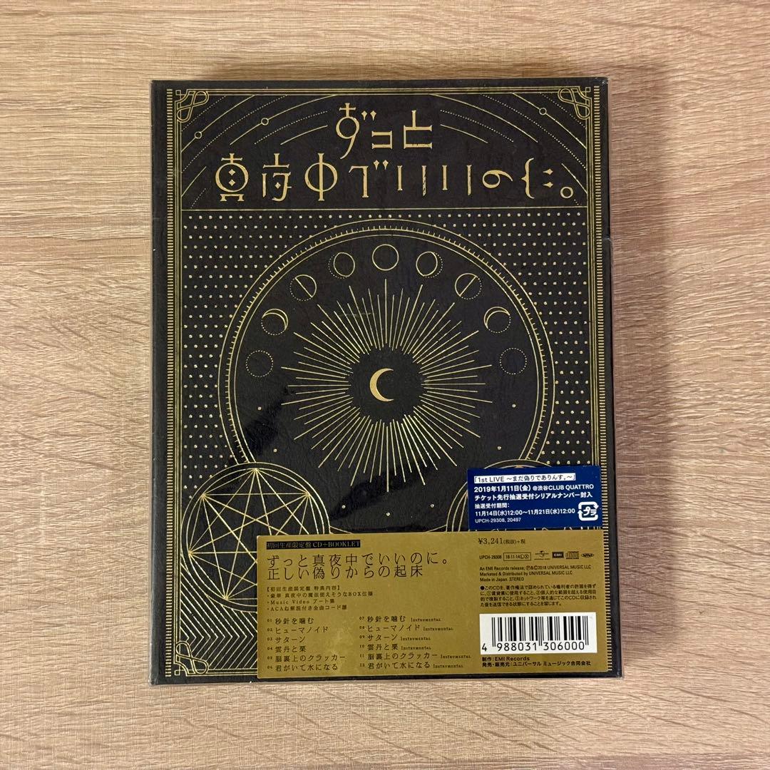 ずとまよ　正しい偽りからの起床　初回限定盤 ずっと真夜中でいいのに。 / 正しい偽りからの起床【初回限定盤】【CD