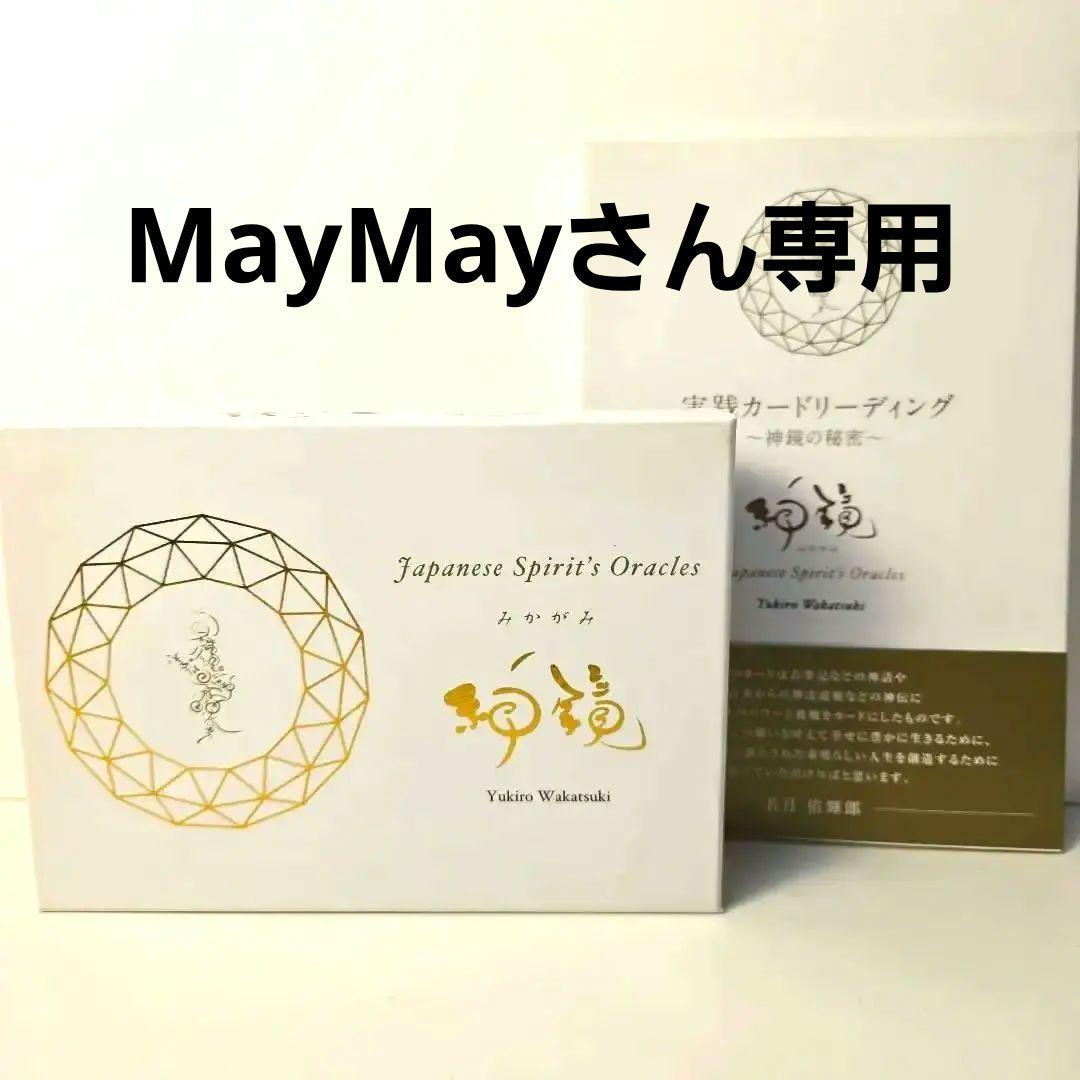 神鏡カードと書籍「実践カードリーディング」のセット 若月佑輝郎 希少♥神鏡カード コンプリート - メルカリ