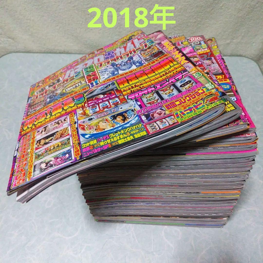 2018年のパチスロ必勝ガイド＆MAX　他　29冊 2018年のパチスロ必勝ガイド＆MAX 他 29冊 - メルカリ