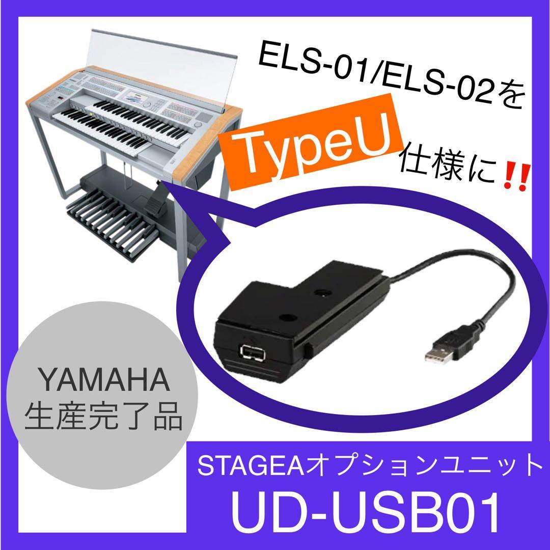 ☆ステージアUSBユニット☆ELS-01をTypeUに変更☆ヤマハエレクトーン☆