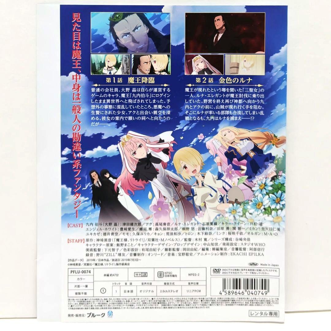 魔王様、リトライ！ DVD 全巻 セット アニメ 神埼黒音 異世界 - メルカリ