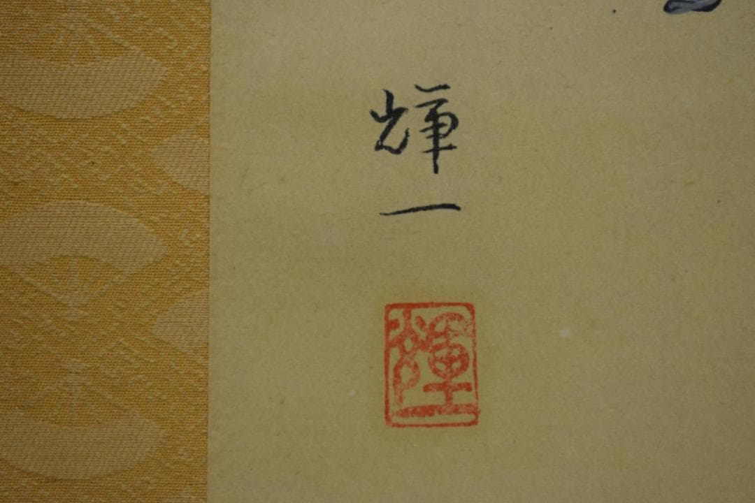 輝一/平治物語図/大和絵/桐共箱付/布袋屋掛軸HJ-453