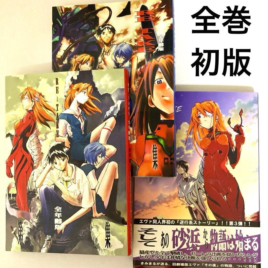 レア】新世紀エヴァンゲリオン 同人誌 RE TAKE 全年齢版 きみまる 全巻