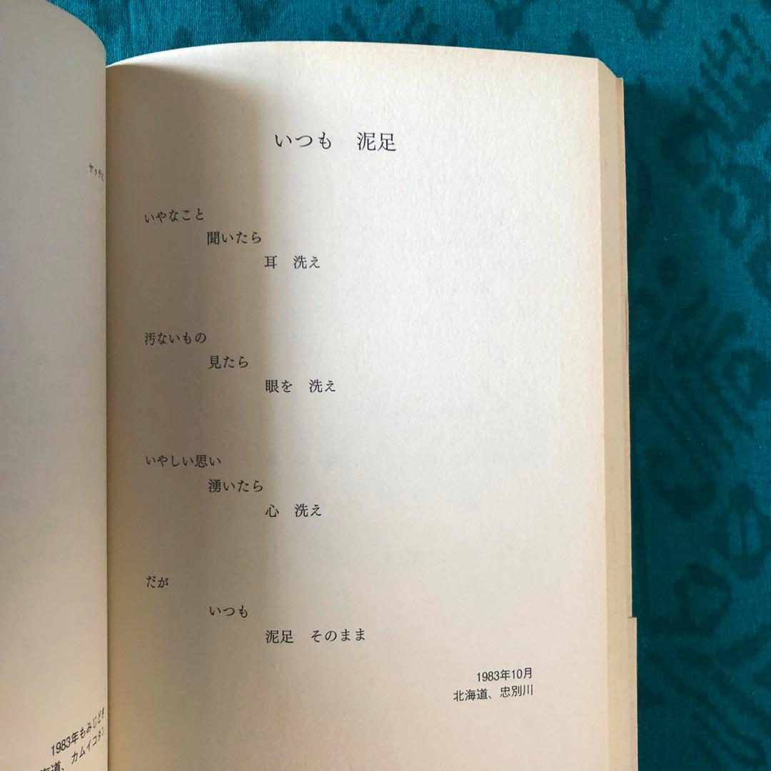 【絶版・希少】ココペリの足あと　ななおさかき　詩集　初版