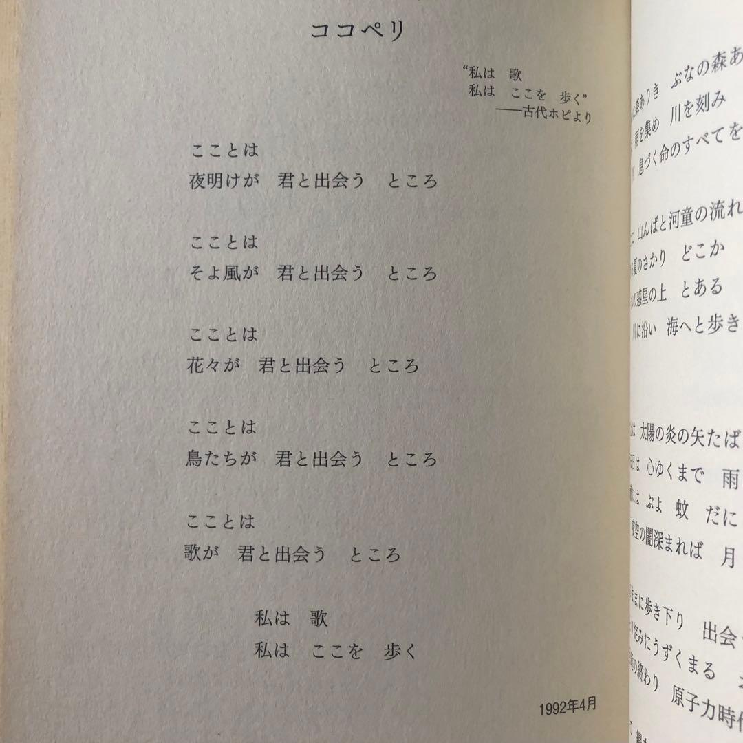 【絶版・希少】ココペリの足あと　ななおさかき　詩集　初版