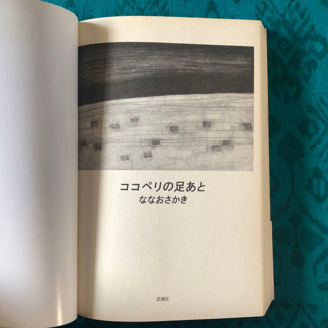 【絶版・希少】ココペリの足あと　ななおさかき　詩集　初版