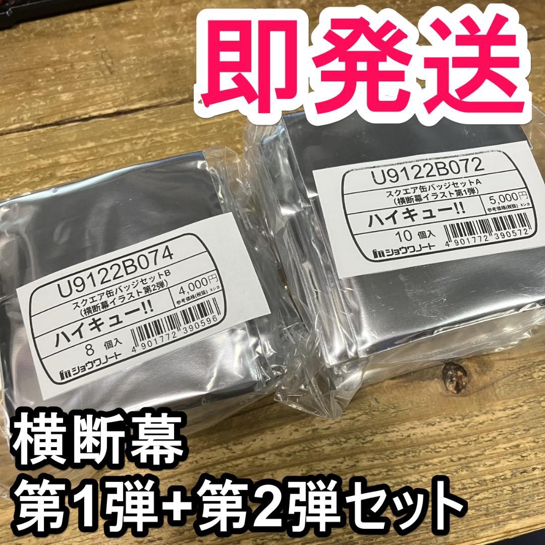 ハイキュー！！スクエア缶バッジ 横断幕 第一弾 第二弾 セット 缶バッチ ハイキュー!!』スクエア缶バッジ オフショット×カラー 第一弾BOX＆第二
