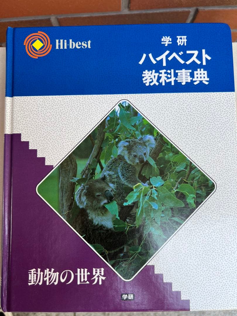 学研ハイベスト教科事典11冊 - メルカリ