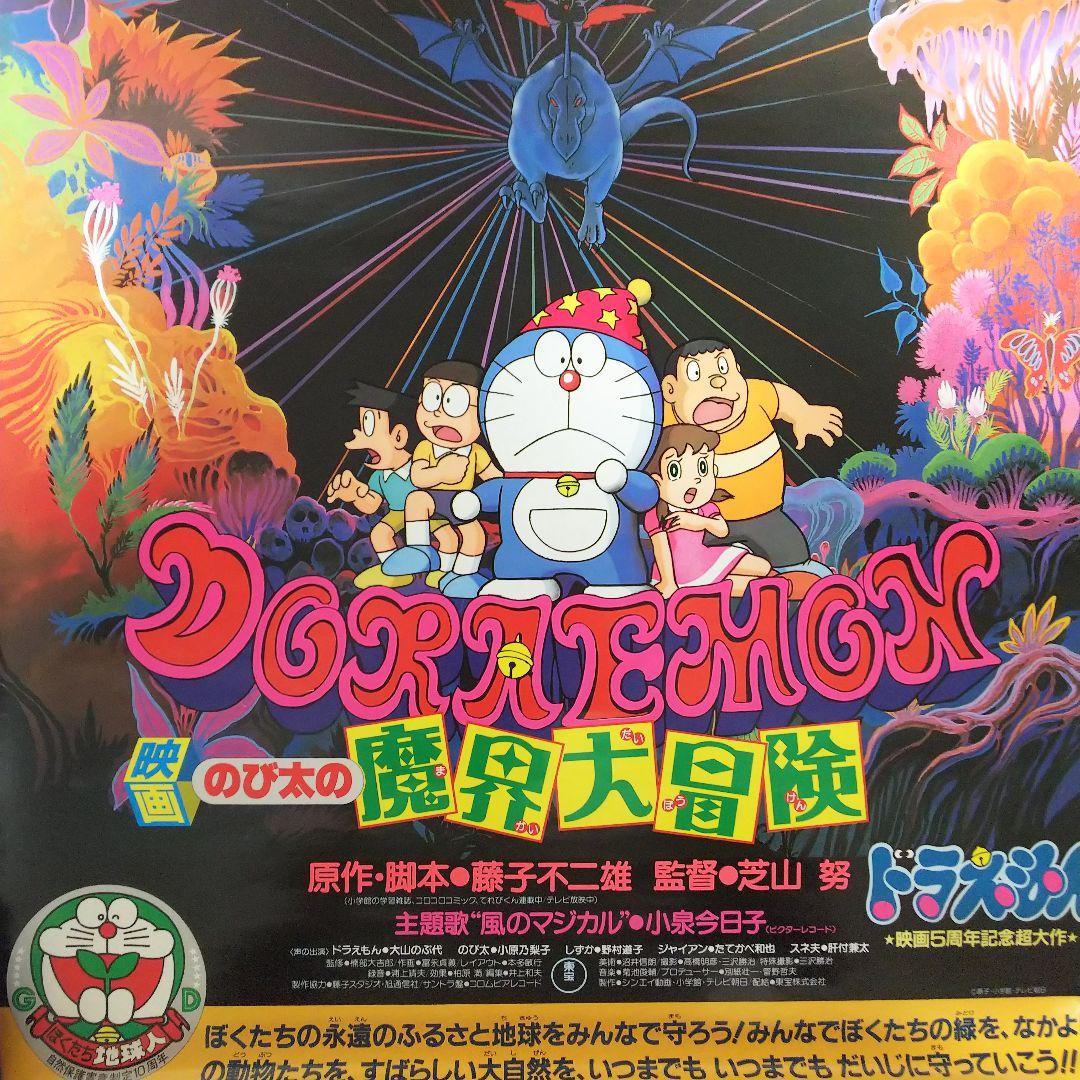 ドラえもん のび太の魔界大冒険」劇場公開版B2サイズポスター（中古