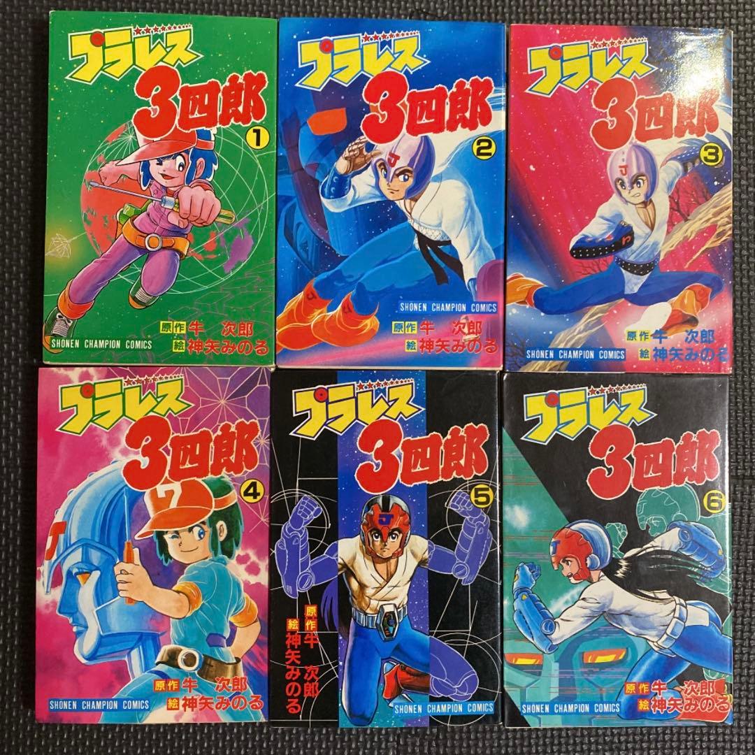 レア・全巻初版】プラレス3四郎 全14巻 神矢みのる 牛次郎 - メルカリ