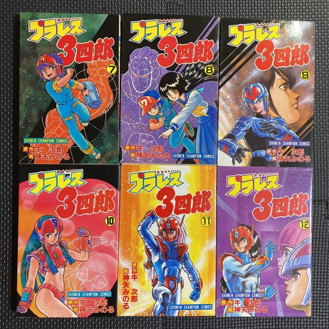 レア・全巻初版】プラレス3四郎 全14巻 神矢みのる 牛次郎 - メルカリ