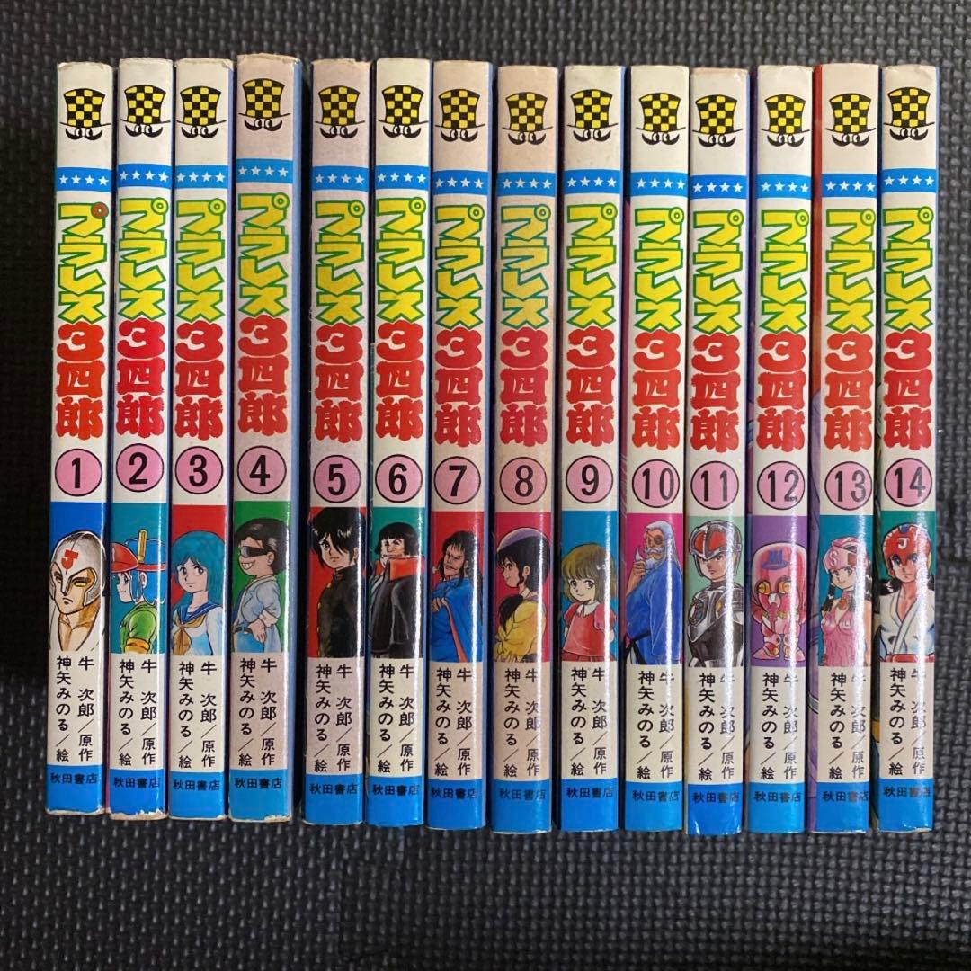 レア・全巻初版】プラレス3四郎 全14巻 神矢みのる 牛次郎 - メルカリ