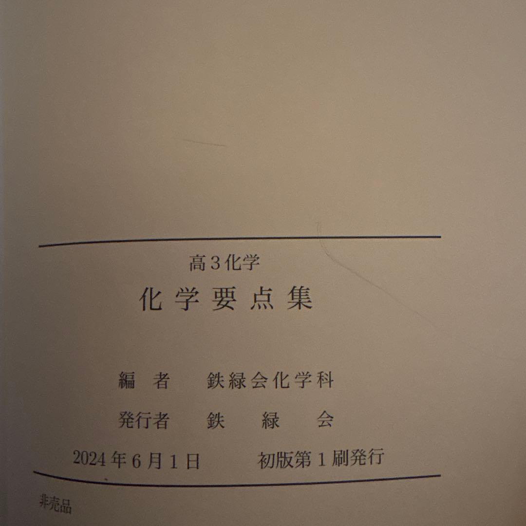 鉄緑会 高3化学 化学要点集 - メルカリ