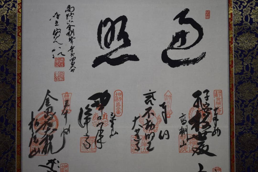 真作/伊予十三佛霊場/遍照/布袋屋掛軸HI-70 - メルカリ