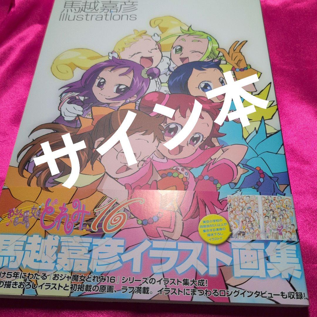 おジャ魔女どれみ16 馬越嘉彦 Ilustrations サイン入り - メルカリ