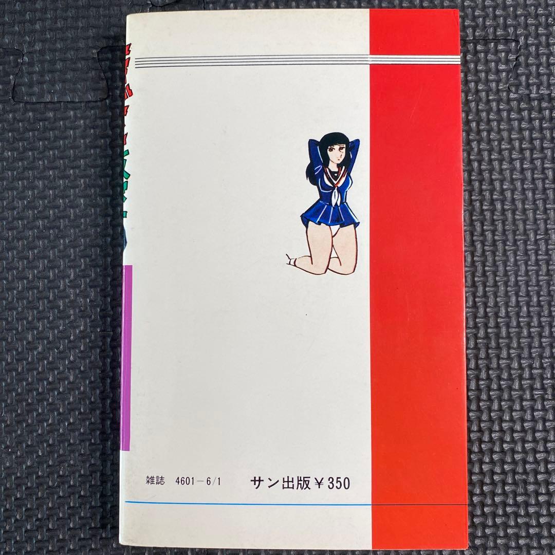 激レア】福原秀美 コミックペット シリーズ第10巻（昭和53年6月1日発行