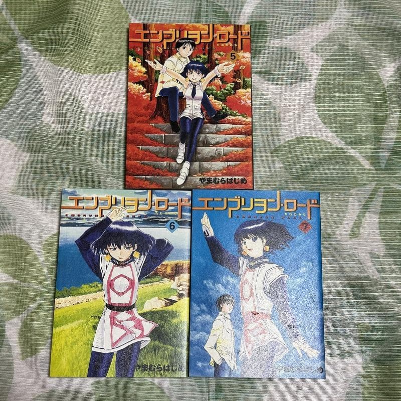 やまむらはじめ エンブリヲン・ロード ---たねのみち 全7巻 / 全巻初版