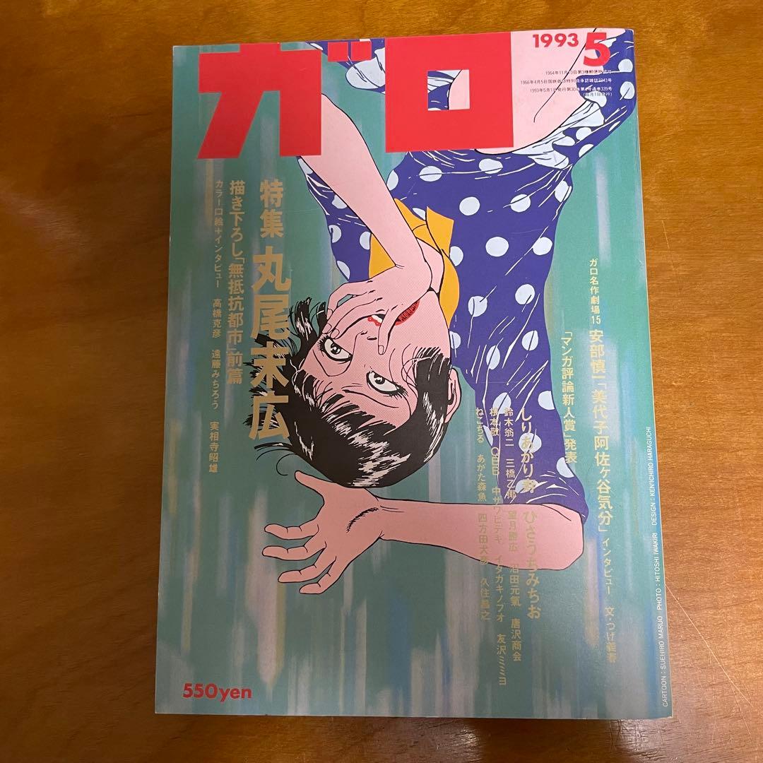月刊漫画ガロ 1993年5月号 丸尾末広特集 - メルカリ