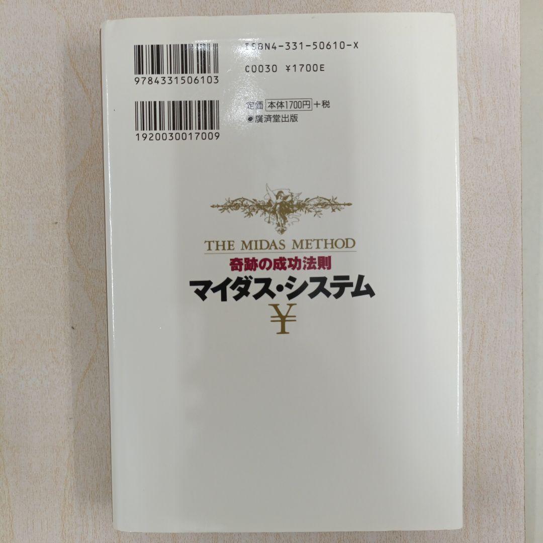 奇跡の成功法則マイダス・システム 初版 - メルカリ